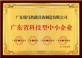 廣東瑞馬熱能設備制造有限公司被評為廣東省科技型中小企業