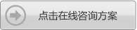 點(diǎn)擊在線咨詢方案