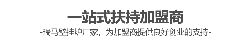 燃?xì)獗趻鞝t哪個(gè)牌子好？瑞馬壁掛爐讓您加盟無(wú)憂