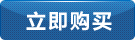 立即采購