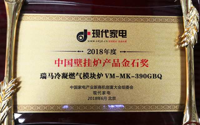 熱烈祝賀瑞馬冷凝燃氣模塊爐榮膺“中國家電產業金石獎”