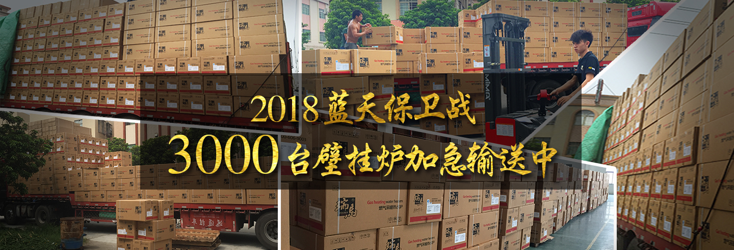 藍(lán)天保衛(wèi)戰(zhàn)，3000多臺(tái)瑞馬壁掛爐加急運(yùn)輸當(dāng)中