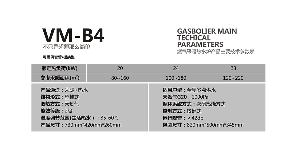 燃氣壁掛爐采暖爐VM-B4參數