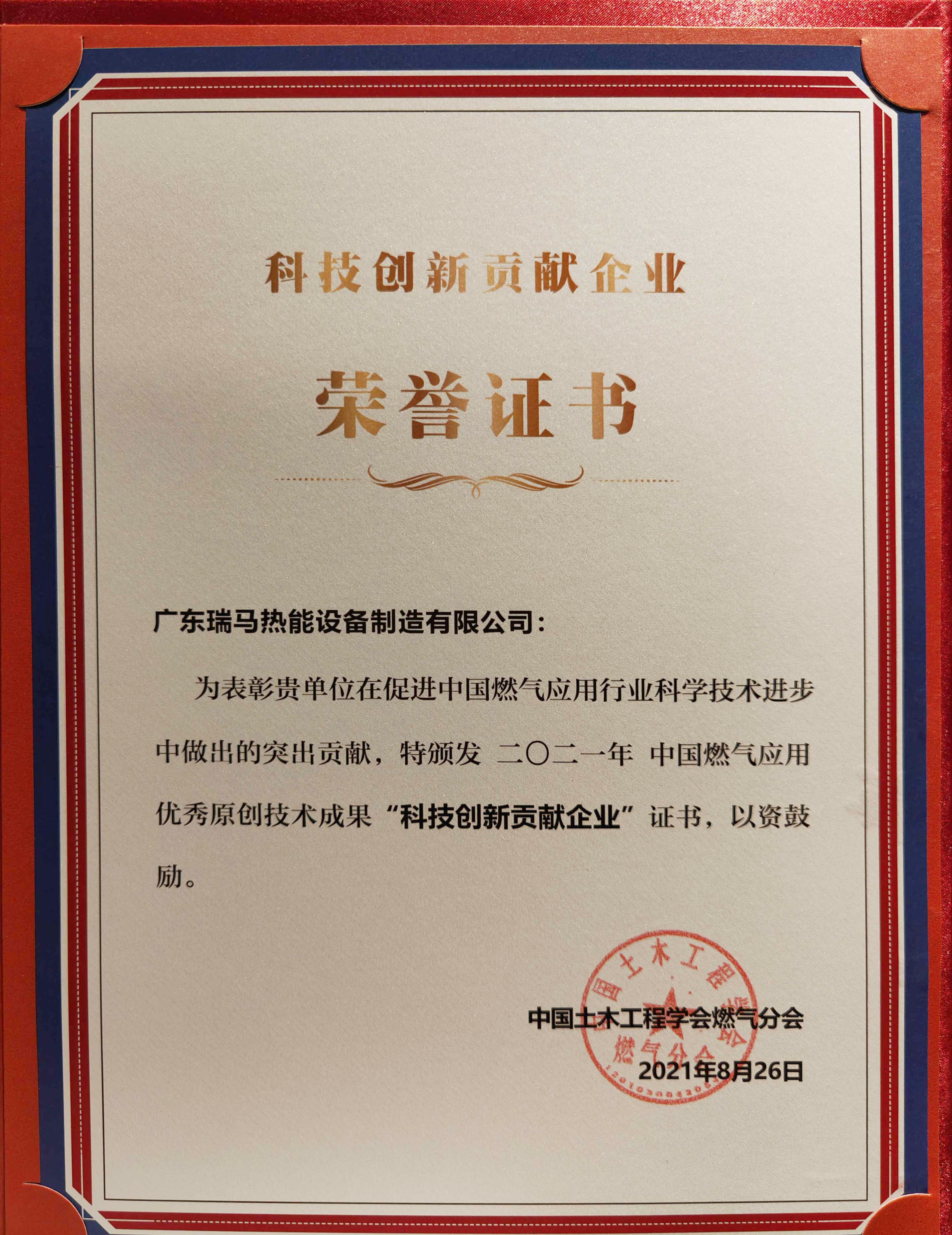 喜報！瑞馬榮獲2021年度中國燃氣應用優秀原創技術成果“科技創新貢獻企業”