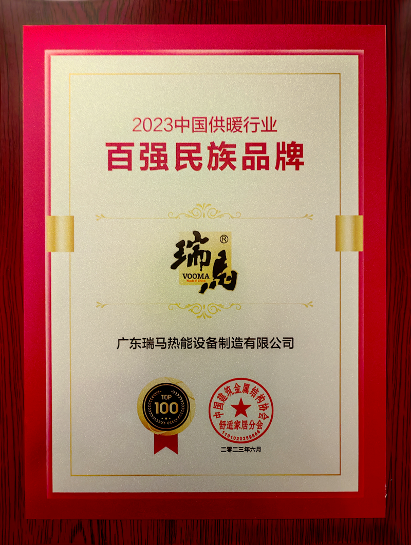 熱烈祝賀瑞馬榮膺“2023中國供暖行業百強民族品牌”殊榮 熱烈祝賀瑞馬榮膺“2023中國供暖行業百強民族品牌”殊榮